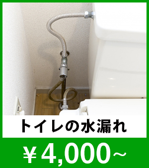 トイレの水漏れ ￥4,000～