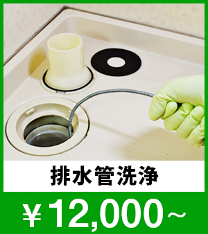 排水管洗浄 ￥12,000～