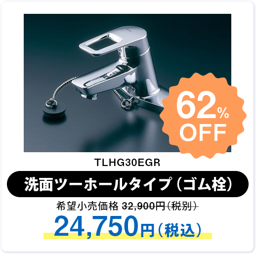 TLHG30EGR 洗面ツーホールタイプ（ゴム栓）