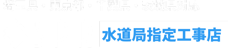 水道局指定工事店｜SPR