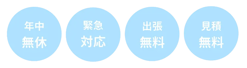 年中無休、緊急対応、出張無料、見積無料の水道修理サービス