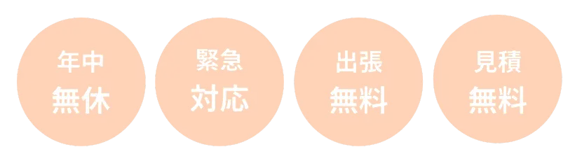 年中無休、緊急対応、出張無料、見積無料の水道修理サービス（オレンジ）