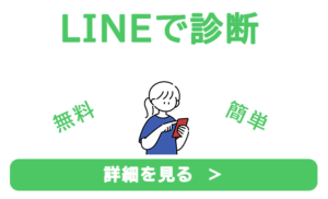 LINEで診断・お見積もりの詳細を見る
