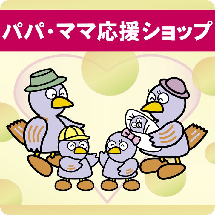 埼玉県パパ・ママ応援ショップ協賛店