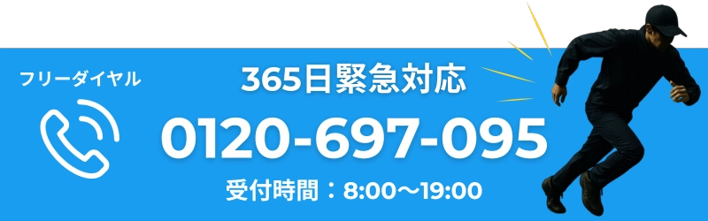 365日緊急対応している水道修理サービスのフリーダイヤルでお問い合わせバナー