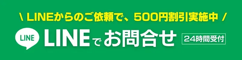 LINEから水道修理のご依頼で５００円割引、２４時間受付バナー