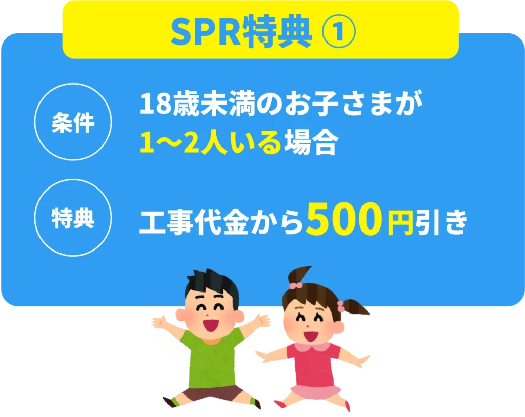 特典①18歳未満のお子様がいらっしゃるご世帯、工事代金から500円引きバナー