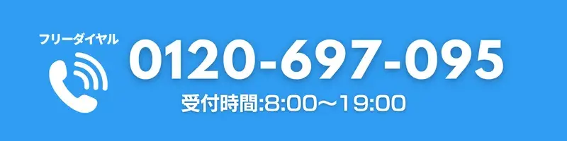 フリーダイヤル0120-697-095、受付時間８：００～１９：００バナー