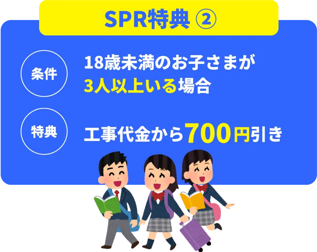 特典②18歳未満のお子様が3人以上いらっしゃるご世帯、工事代金から700円引きバナー