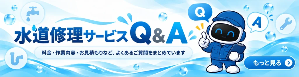 エスピーアール水道修理サービスQ&Aページへのリンクバナー