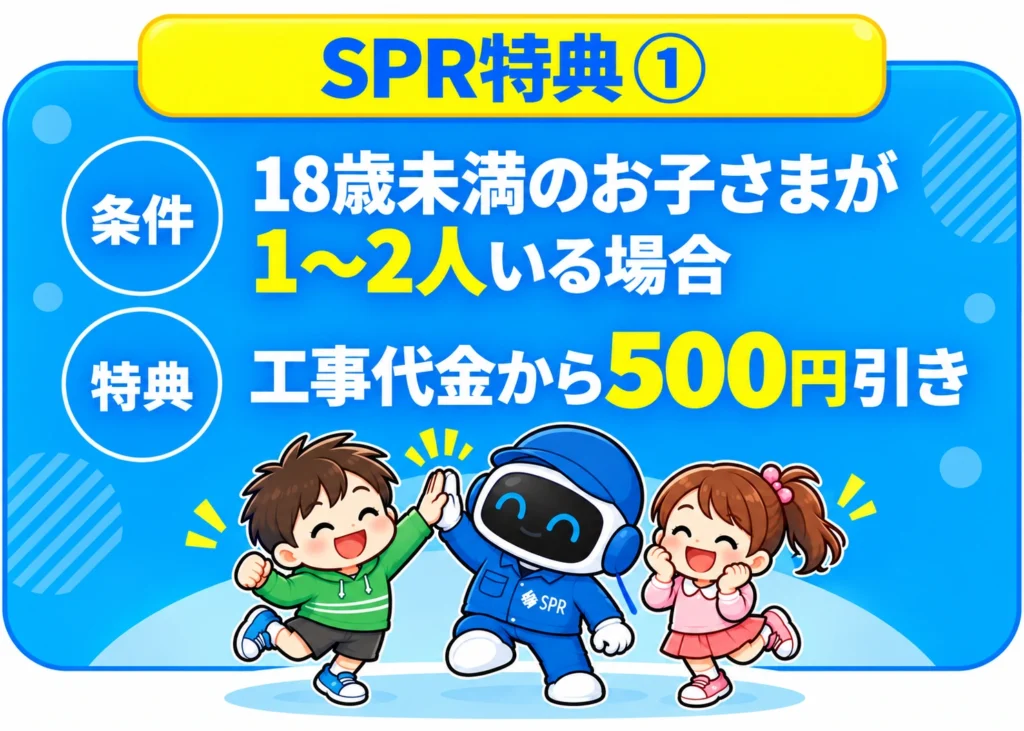 SPR tokuten 1 final 特典①18歳未満のお子様がいらっしゃるご世帯、工事代金から500円引きバナー
