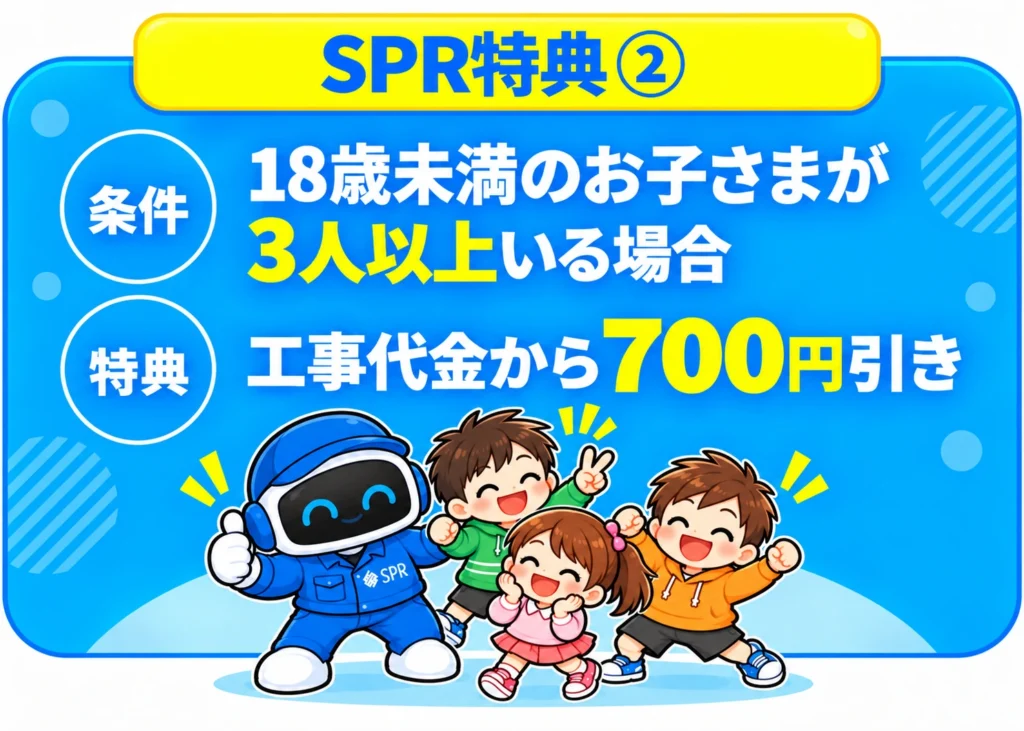 SPR tokuten 2 final 特典②18歳未満のお子様が3人以上いらっしゃるご世帯、工事代金から700円引きバナー