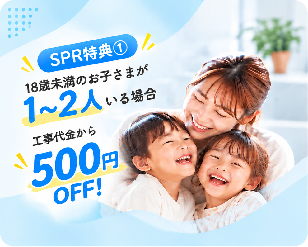 spr family 500 equal 特典①18歳未満のお子様がいらっしゃるご世帯、工事代金から500円引きバナー