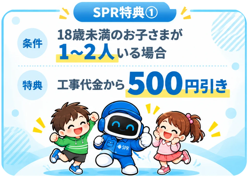 特典①18歳未満のお子様がいらっしゃるご世帯、工事代金から500円引きバナー