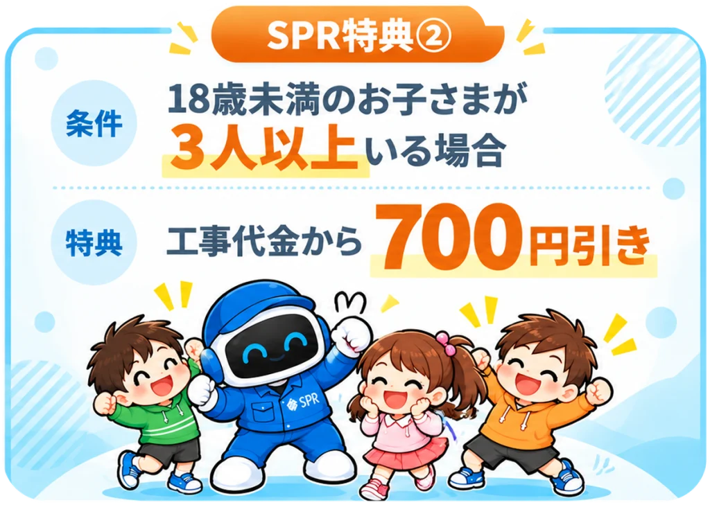 特典②18歳未満のお子様が3人以上いらっしゃるご世帯、工事代金から700円引きバナー